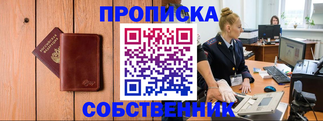 временная прописка в Кинеле