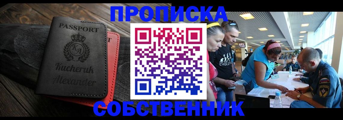 временная регистрация собственник в Кинеле